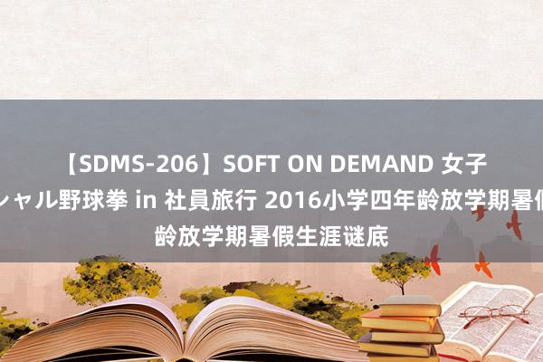 【SDMS-206】SOFT ON DEMAND 女子社員スペシャル野球拳 in 社員旅行 2016小学四年龄放学期暑假生涯谜底