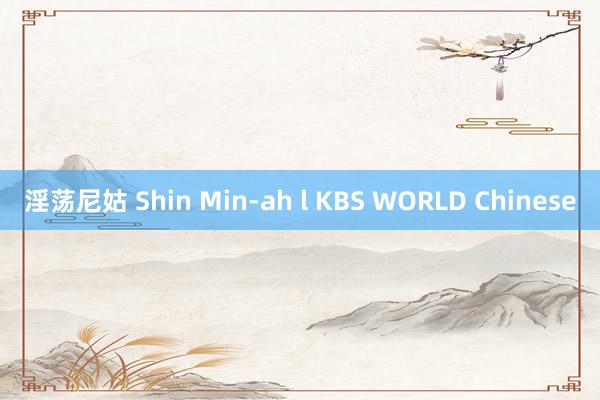 淫荡尼姑 Shin Min-ah l KBS WORLD Chinese