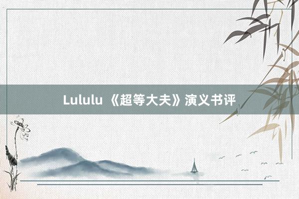 Lululu 《超等大夫》演义书评